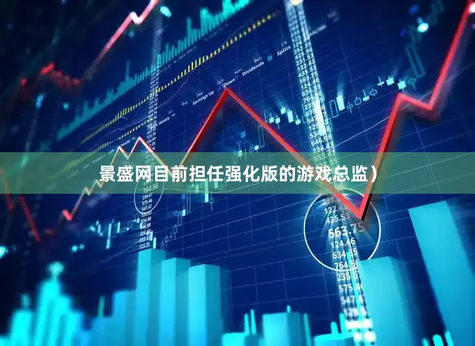 景盛网目前担任强化版的游戏总监）