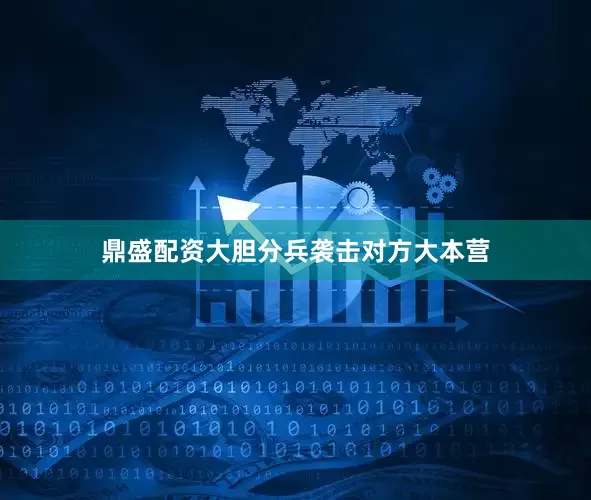鼎盛配资大胆分兵袭击对方大本营