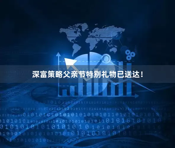 深富策略父亲节特别礼物已送达！