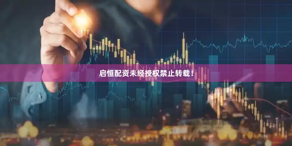 启恒配资未经授权禁止转载！