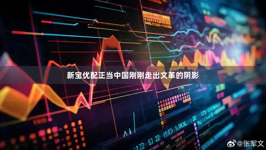 新宝优配正当中国刚刚走出文革的阴影