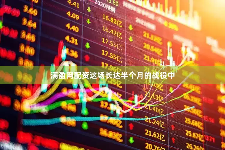 满盈网配资这场长达半个月的战役中