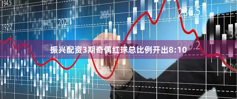 振兴配资3期奇偶红球总比例开出8:10