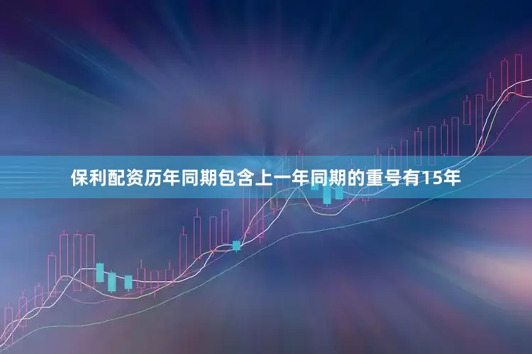 保利配资历年同期包含上一年同期的重号有15年