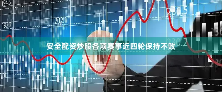 安全配资炒股各项赛事近四轮保持不败