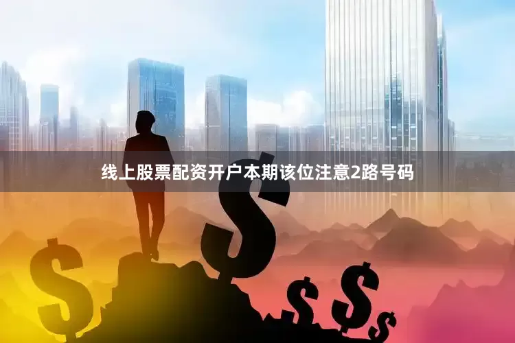 线上股票配资开户本期该位注意2路号码