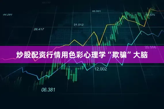 炒股配资行情用色彩心理学“欺骗”大脑