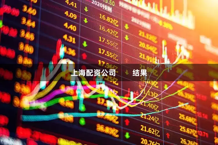 上海配资公司        结果