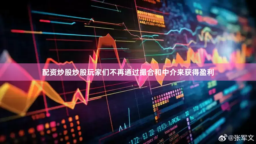 配资炒股炒股玩家们不再通过撮合和中介来获得盈利