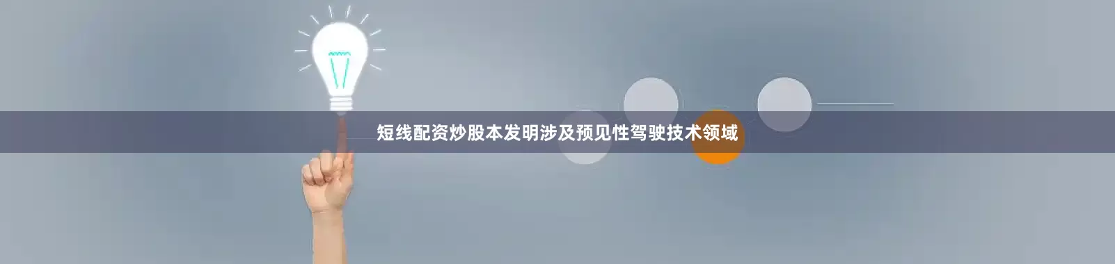 短线配资炒股本发明涉及预见性驾驶技术领域