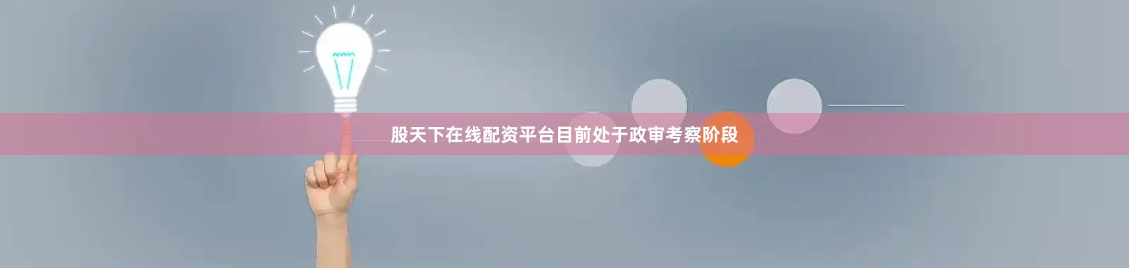 股天下在线配资平台目前处于政审考察阶段