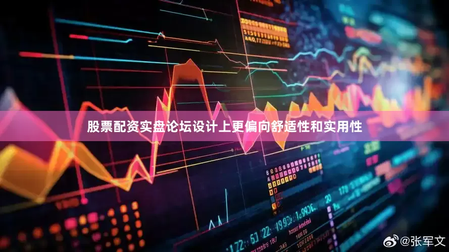 股票配资实盘论坛设计上更偏向舒适性和实用性