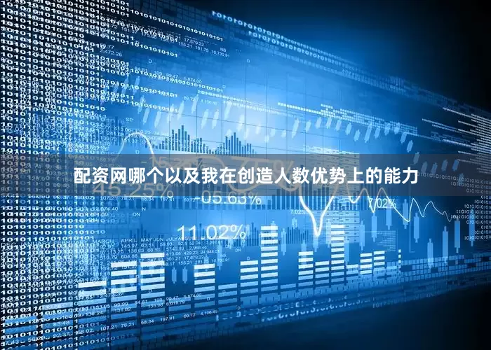 配资网哪个以及我在创造人数优势上的能力