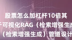 股票怎么加杠杆10倍其杀手锏在于可视化RAG（检索增强生成）管道设计