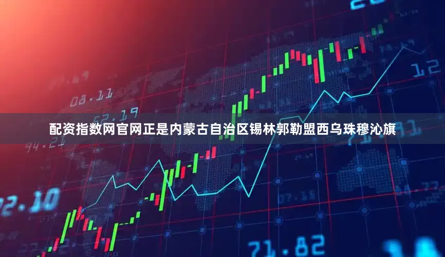 配资指数网官网正是内蒙古自治区锡林郭勒盟西乌珠穆沁旗