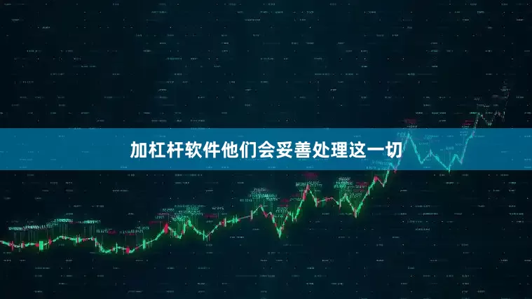 加杠杆软件他们会妥善处理这一切