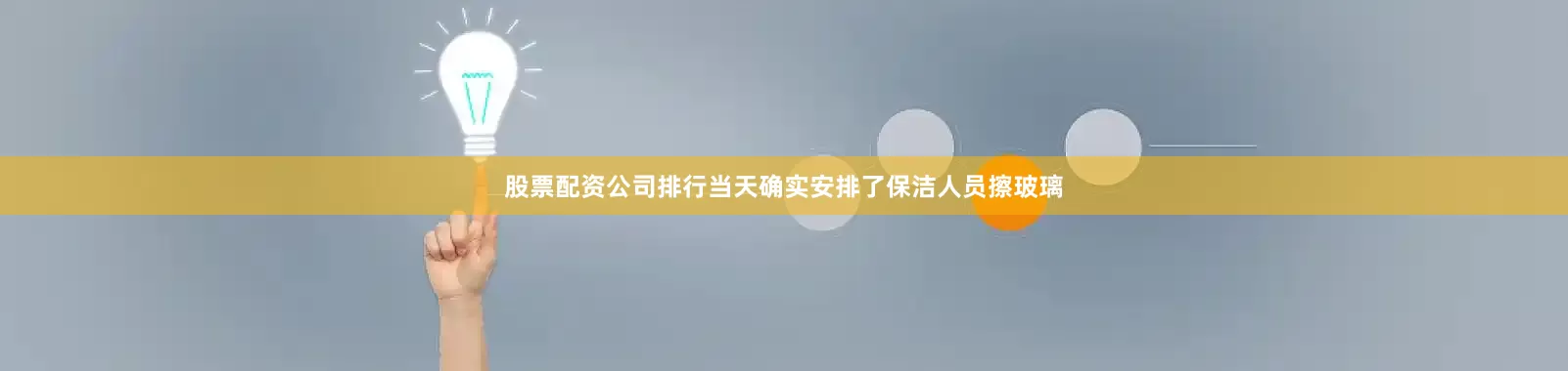 股票配资公司排行当天确实安排了保洁人员擦玻璃