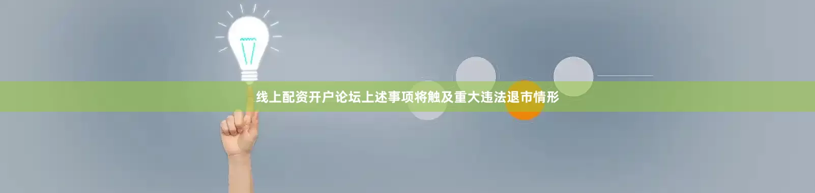 线上配资开户论坛上述事项将触及重大违法退市情形