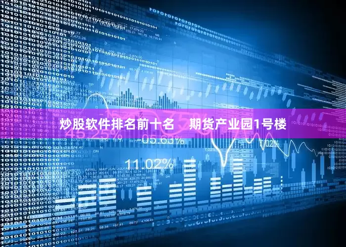 炒股软件排名前十名    期货产业园1号楼