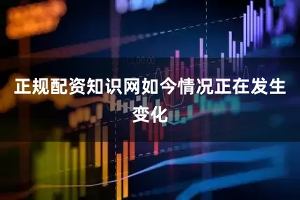 正规配资知识网　　如今情况正在发生变化