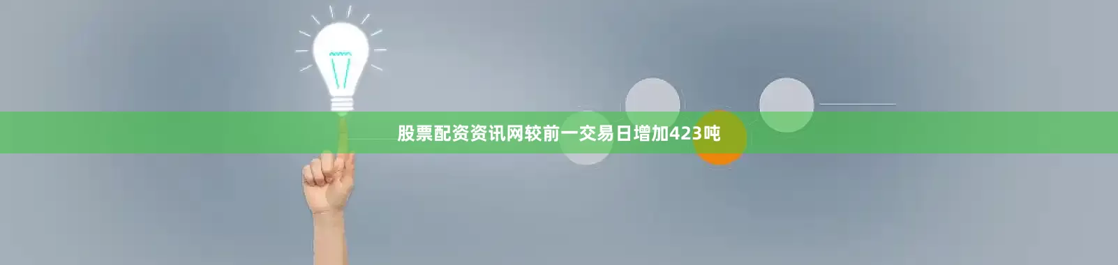 股票配资资讯网较前一交易日增加423吨