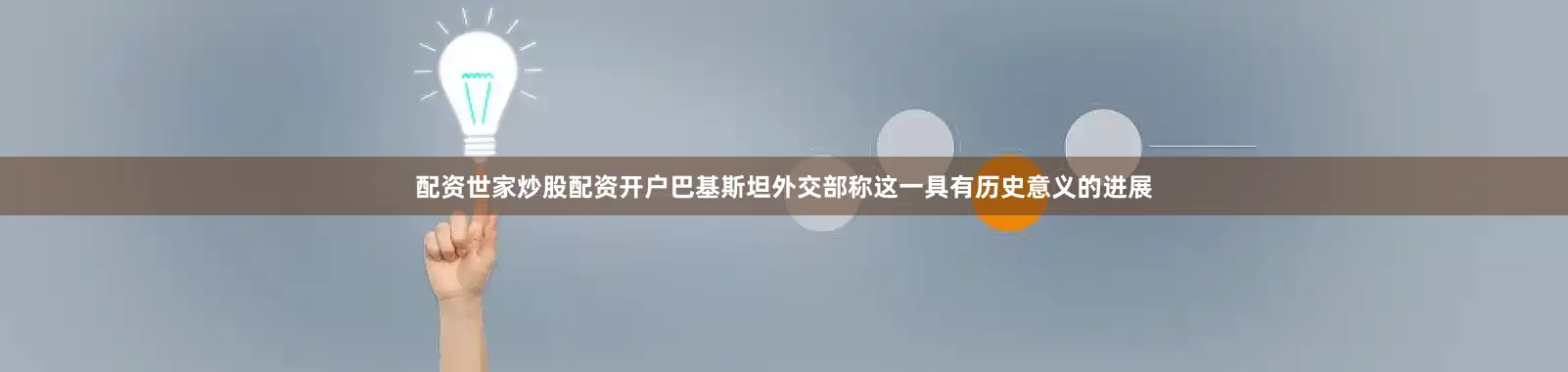 配资世家炒股配资开户　　巴基斯坦外交部称这一具有历史意义的进展