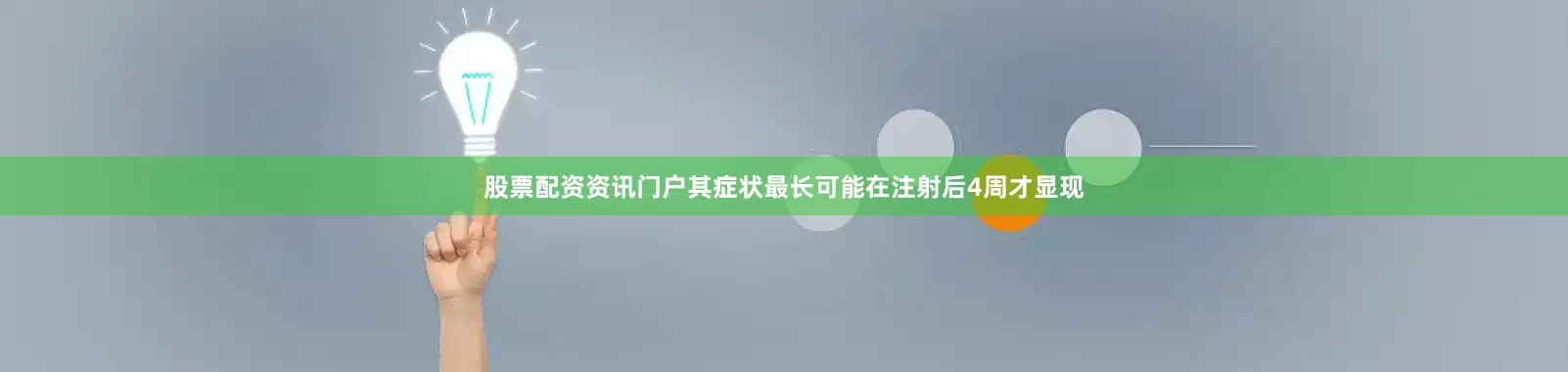 股票配资资讯门户其症状最长可能在注射后4周才显现