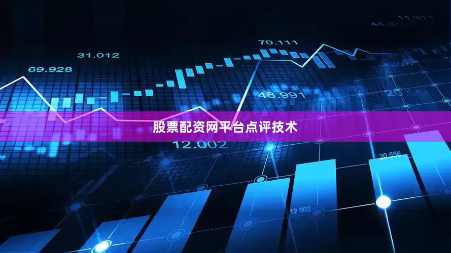 股票配资网平台点评技术