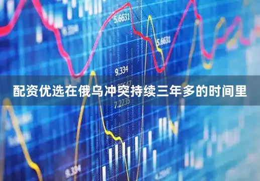 配资优选在俄乌冲突持续三年多的时间里
