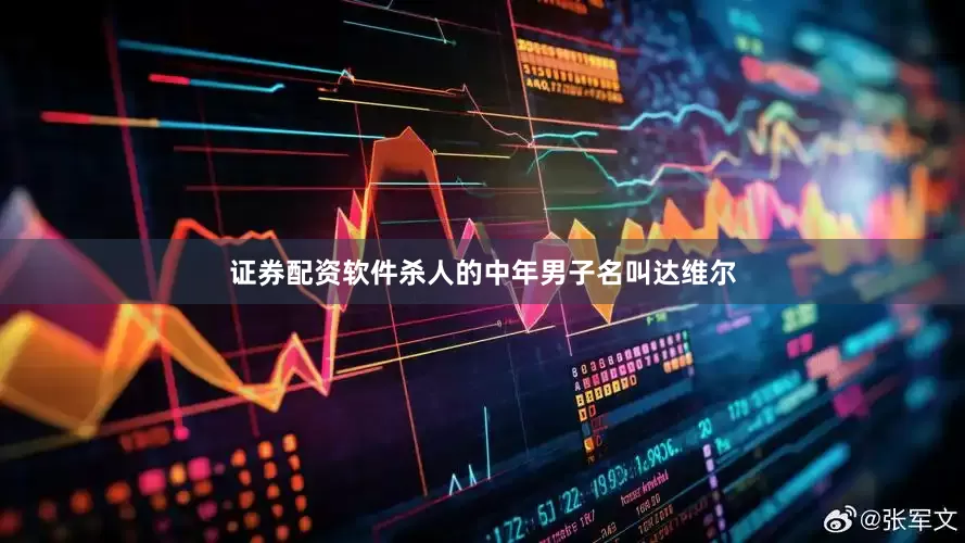 证券配资软件杀人的中年男子名叫达维尔