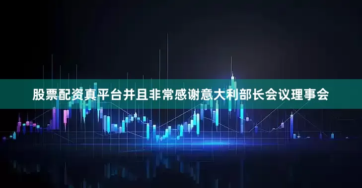 股票配资真平台并且非常感谢意大利部长会议理事会