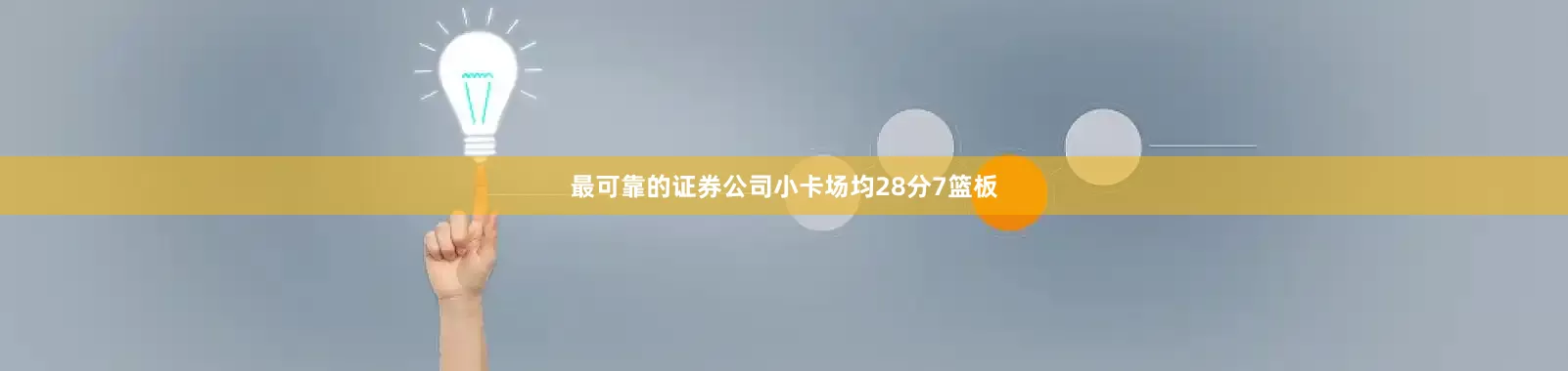 最可靠的证券公司小卡场均28分7篮板