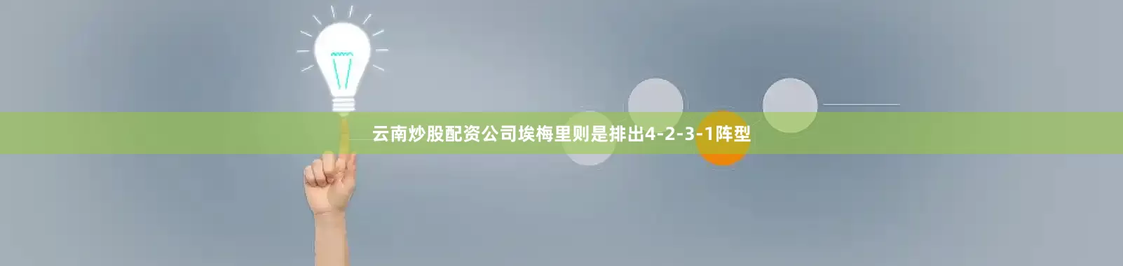 云南炒股配资公司埃梅里则是排出4-2-3-1阵型